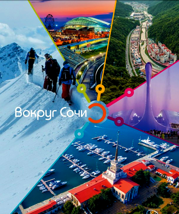 Вокруг Сочи. Индивидуальные экскурсии. Олимпийский парк. Сочинский морской порт, Роза Хутор, поход в горах. Скитур. Фритур. Экскурсовод.