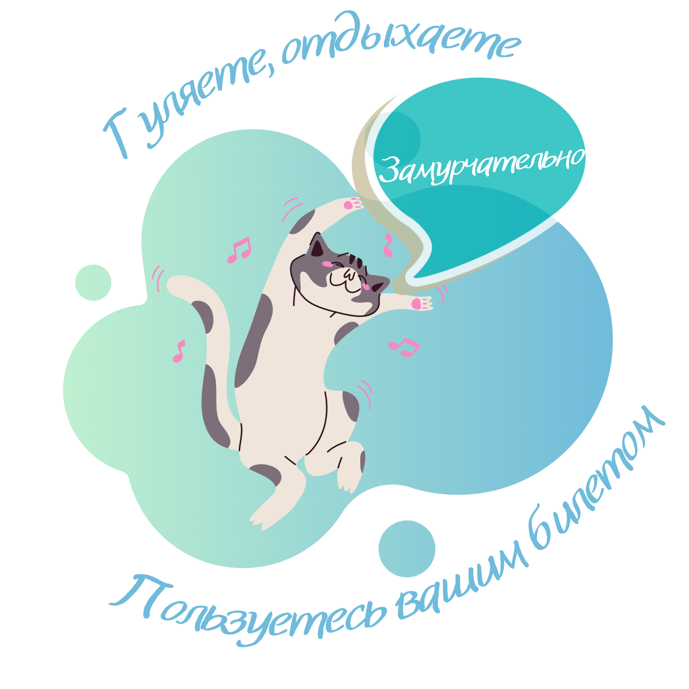 Гуляете, отдыхаете, пользуетесь Вашим прогулочным билетом. Замурчательно