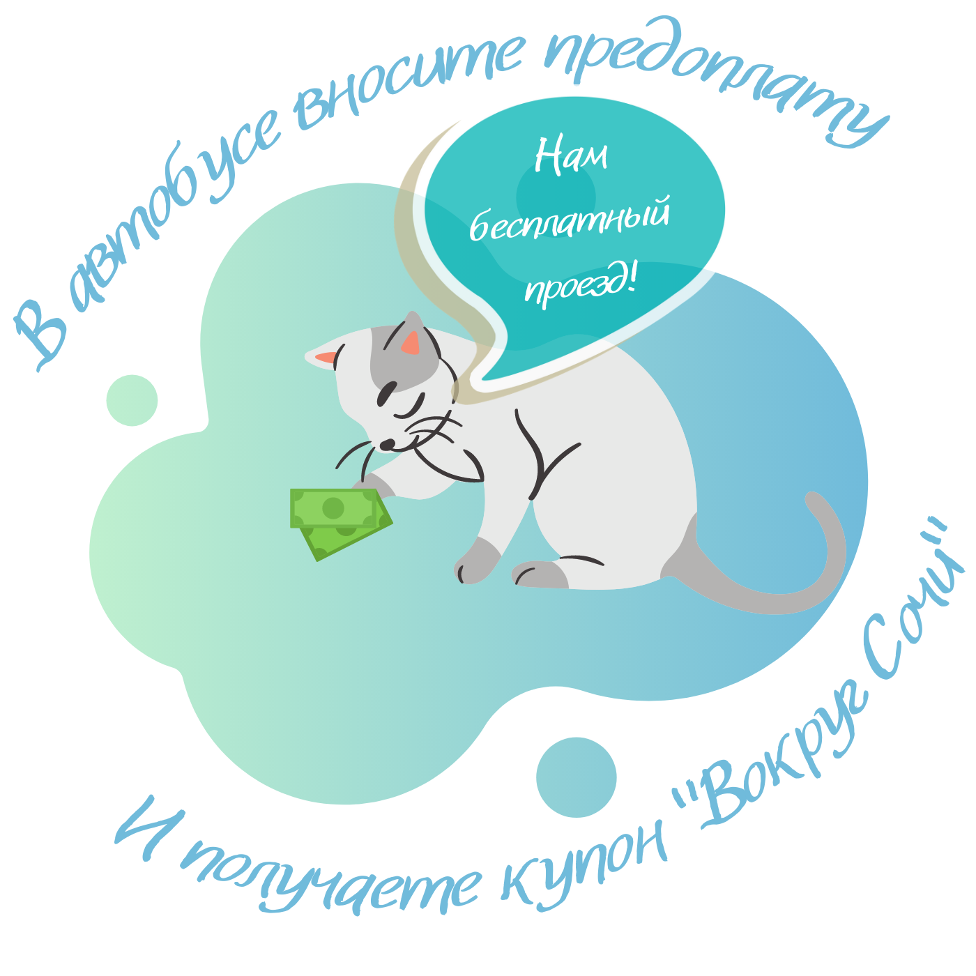 В автобусе вносите предоплату и получаете купон "Вокруг Сочи". Бесплатный проезд.