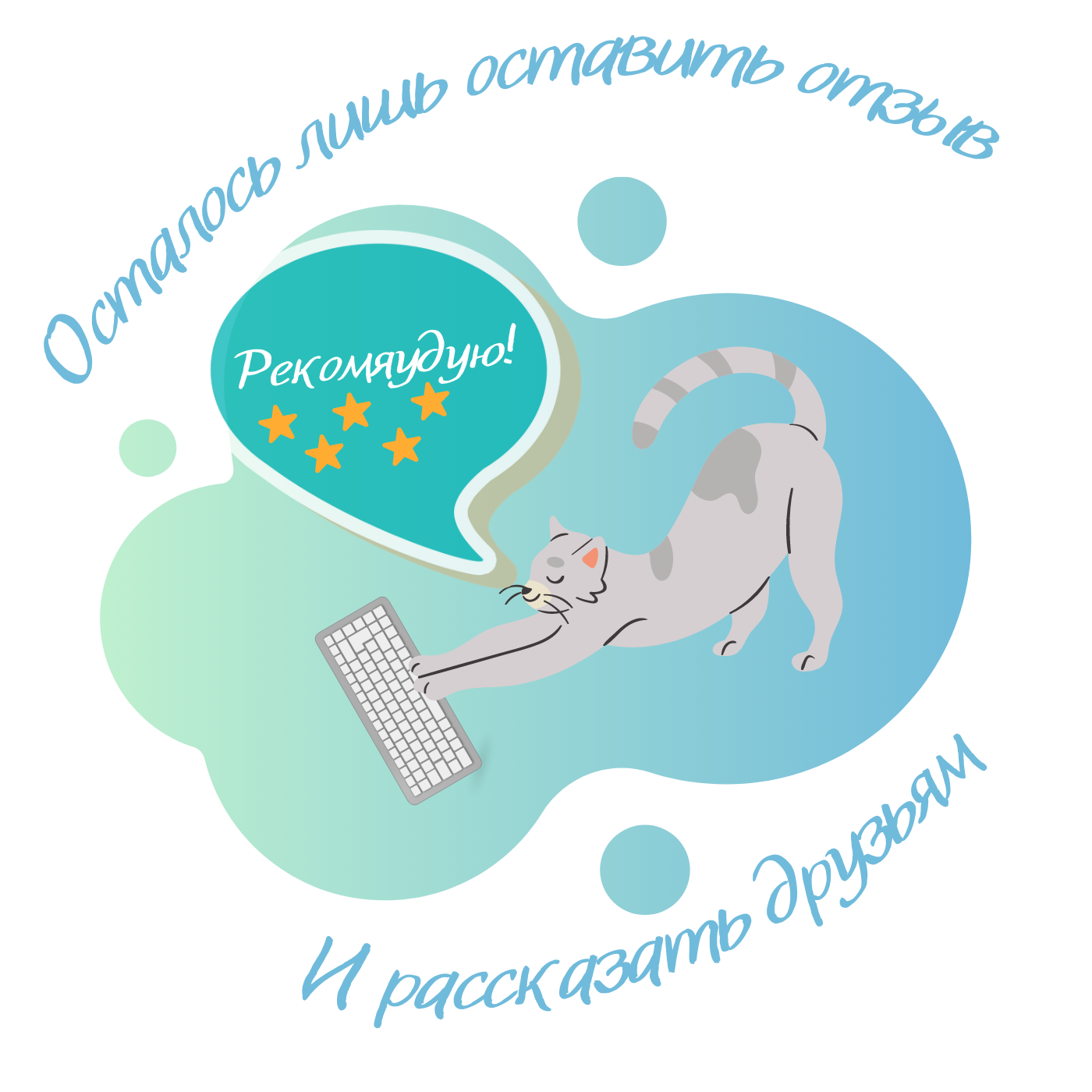 Осталось лишь оставить отзыв и рассказать друзьям