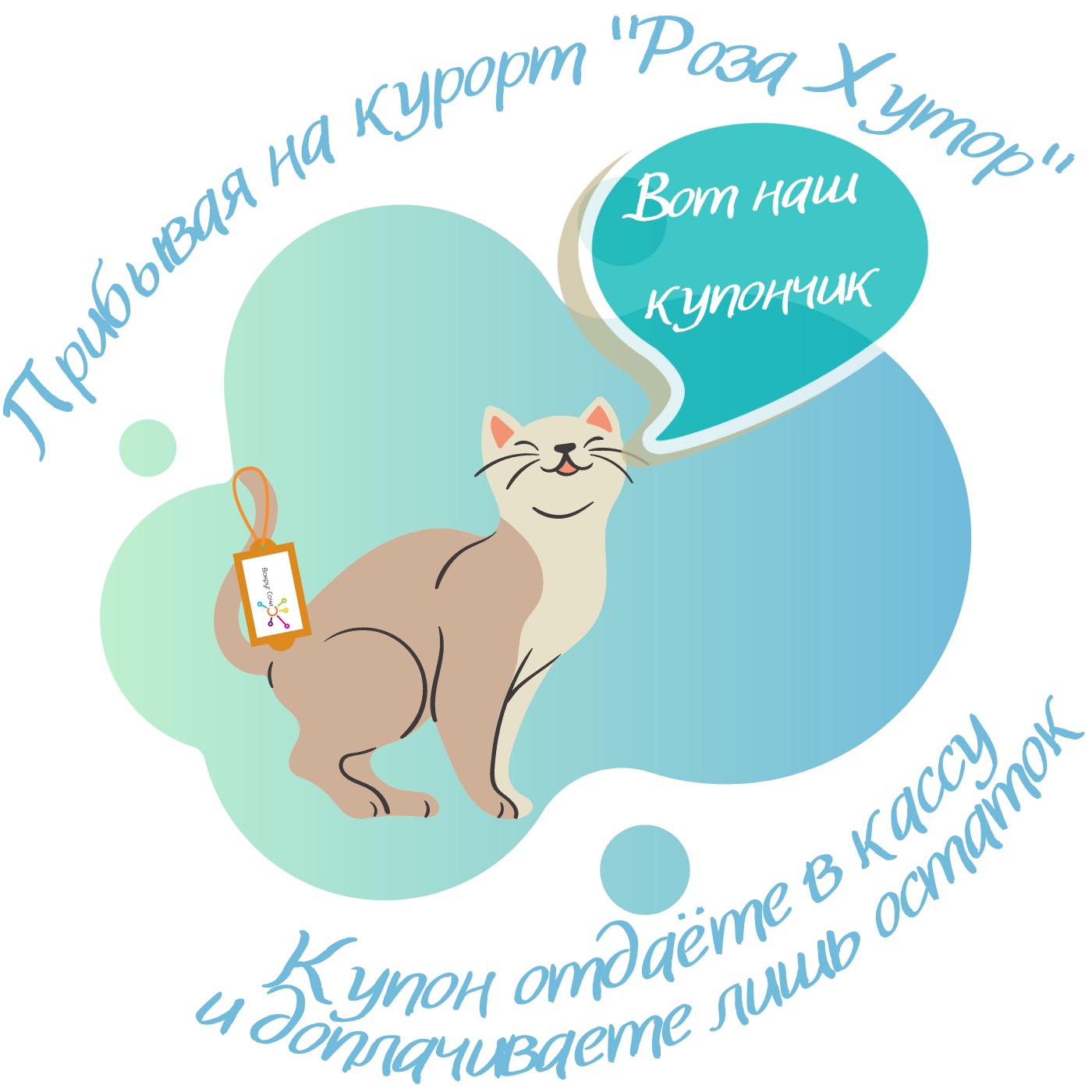 Прибывая на курорт Роза Хутор купон отдаёте в кассу и доплачиваете лишь остаток стоимости прогулочного билета.